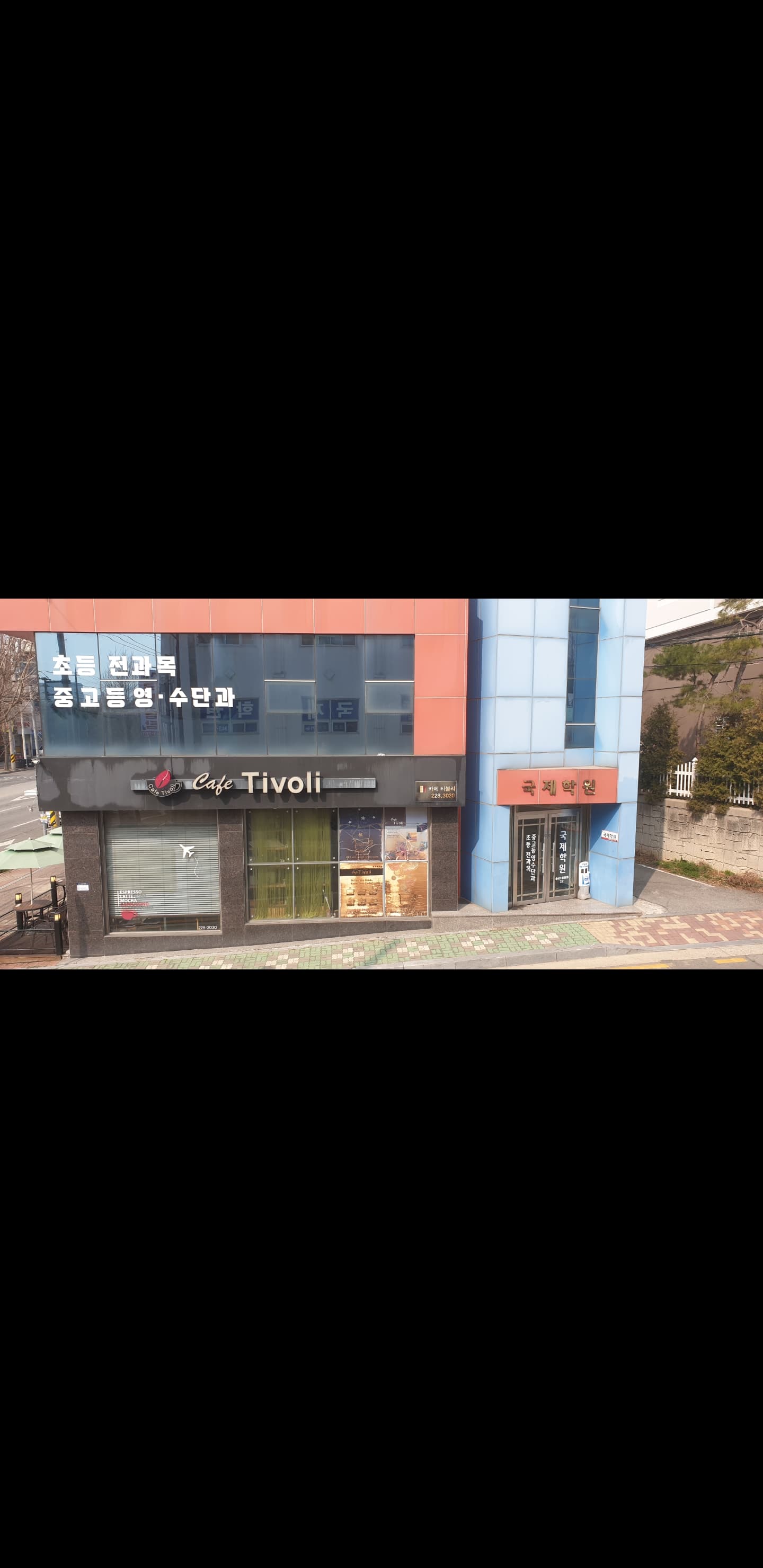 국제 학원 사진 3
