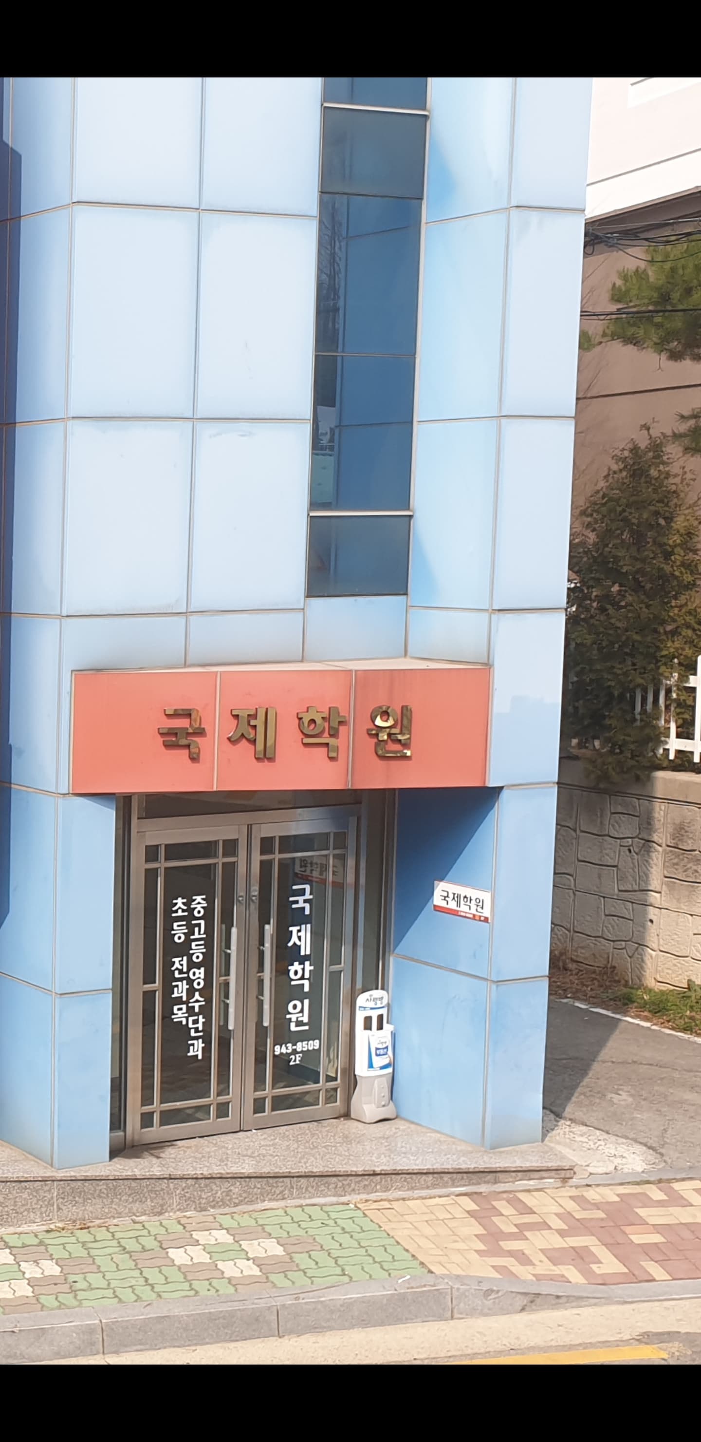 국제 학원 사진 1
