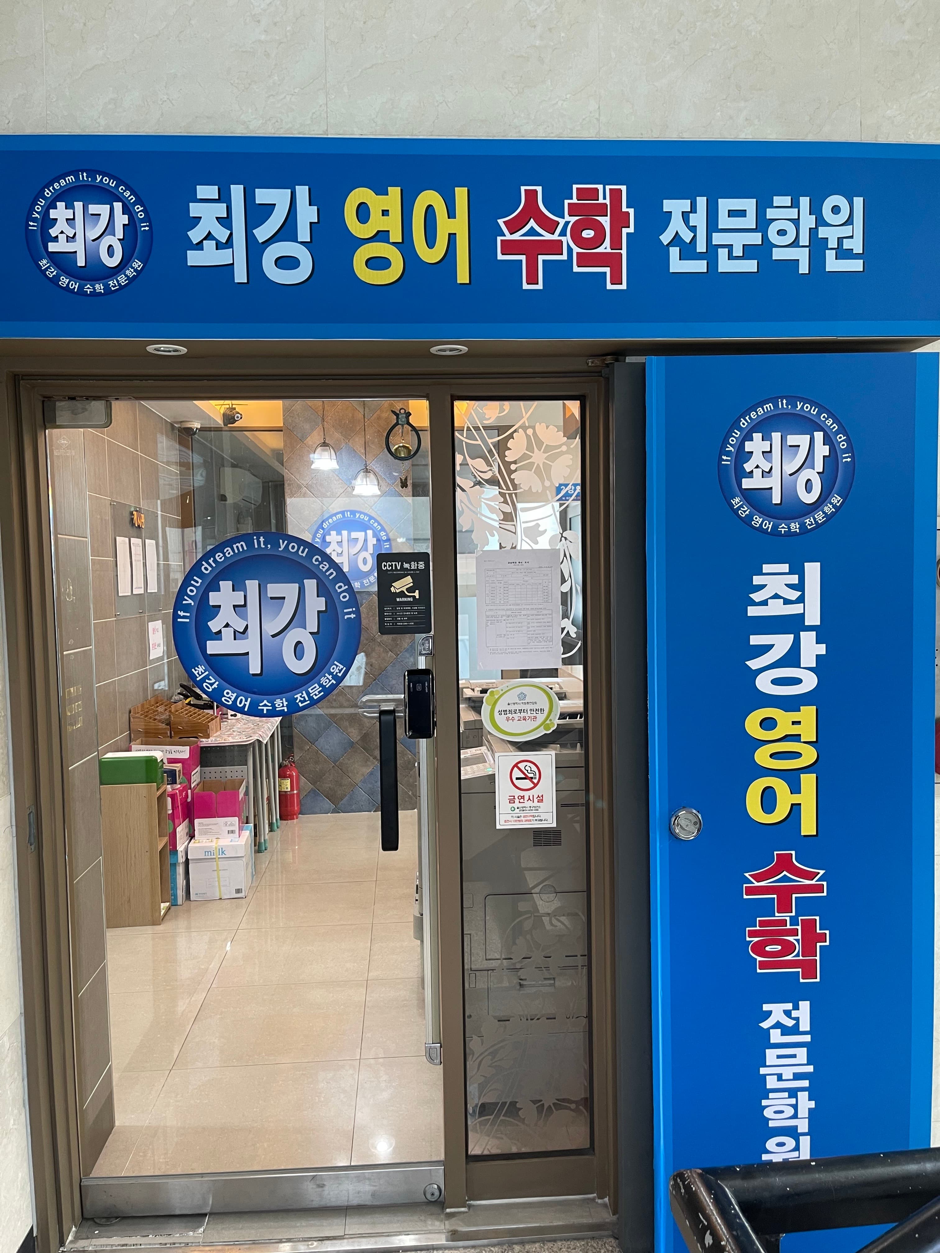 최강 영어수학전문학원 사진 9