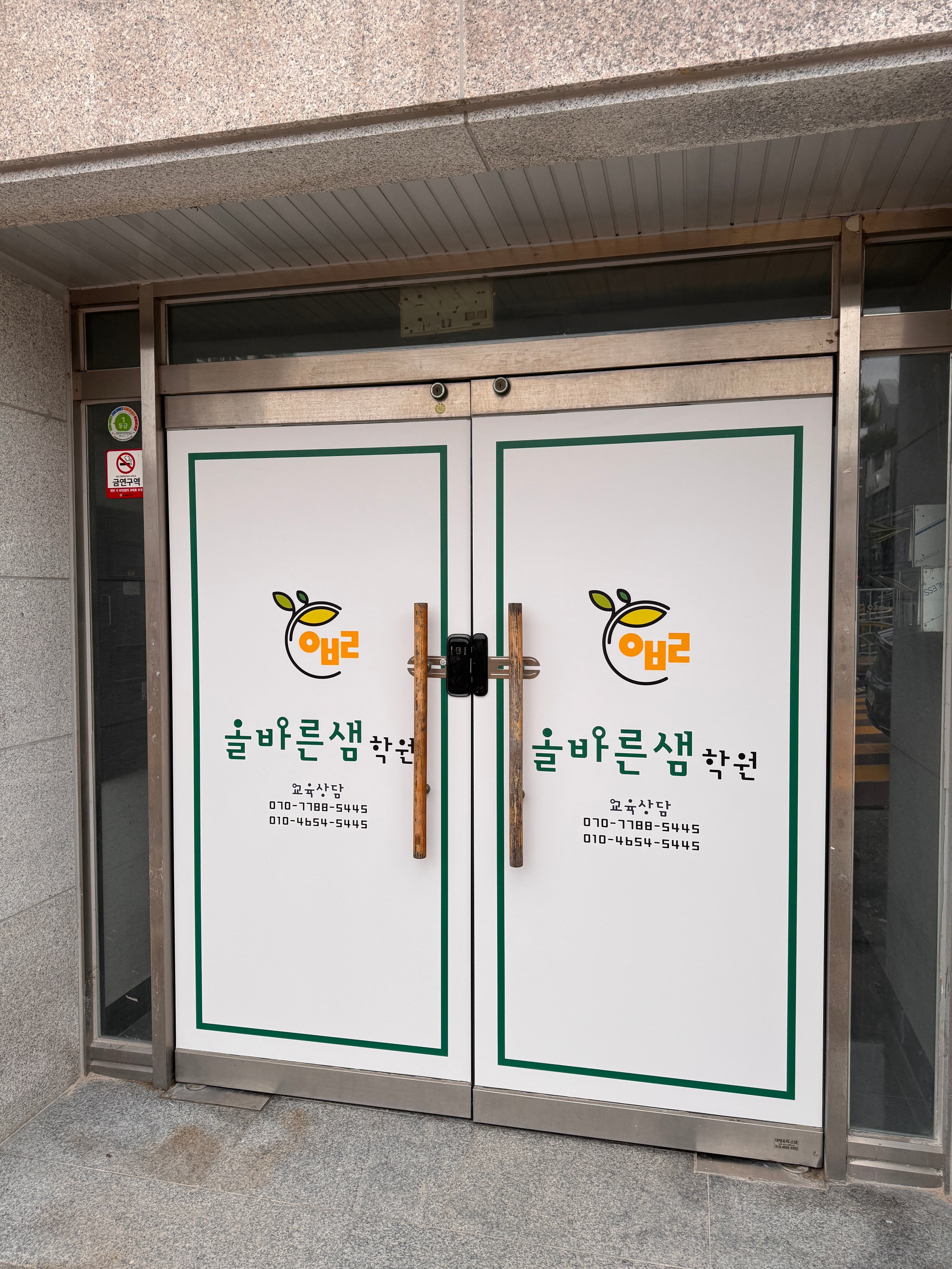 올바른샘 학원 사진 1