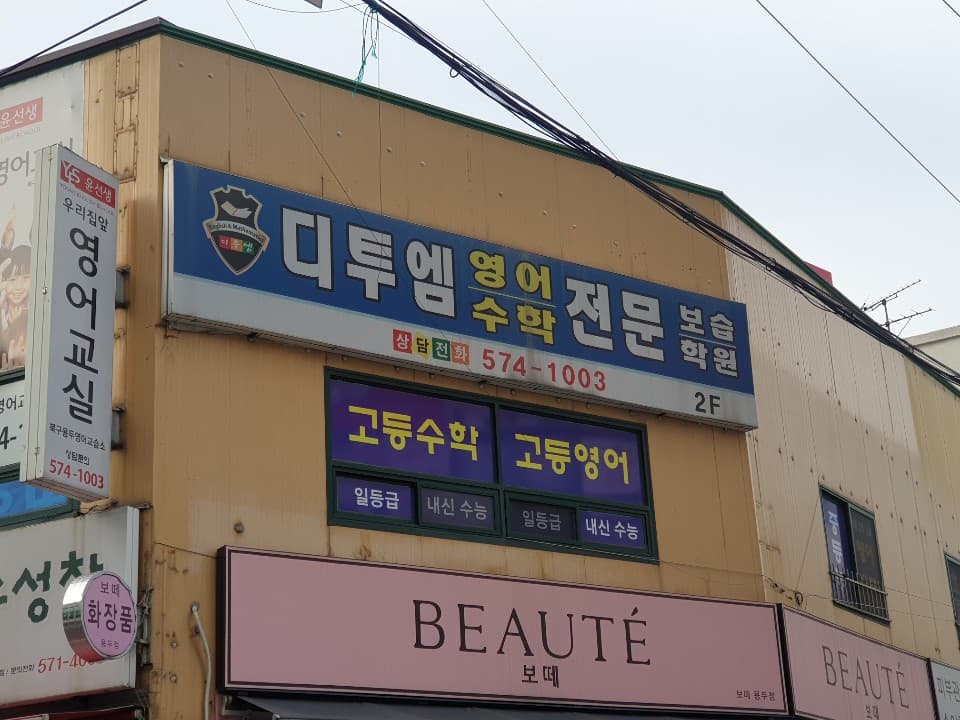 디투엠 영수전문학원 사진 1