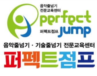 퍼펙트점핑 사진 1