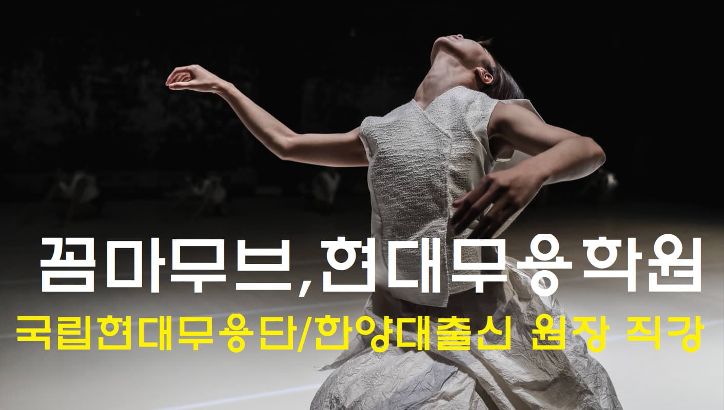 꼼마무브 무용학원 사진 4