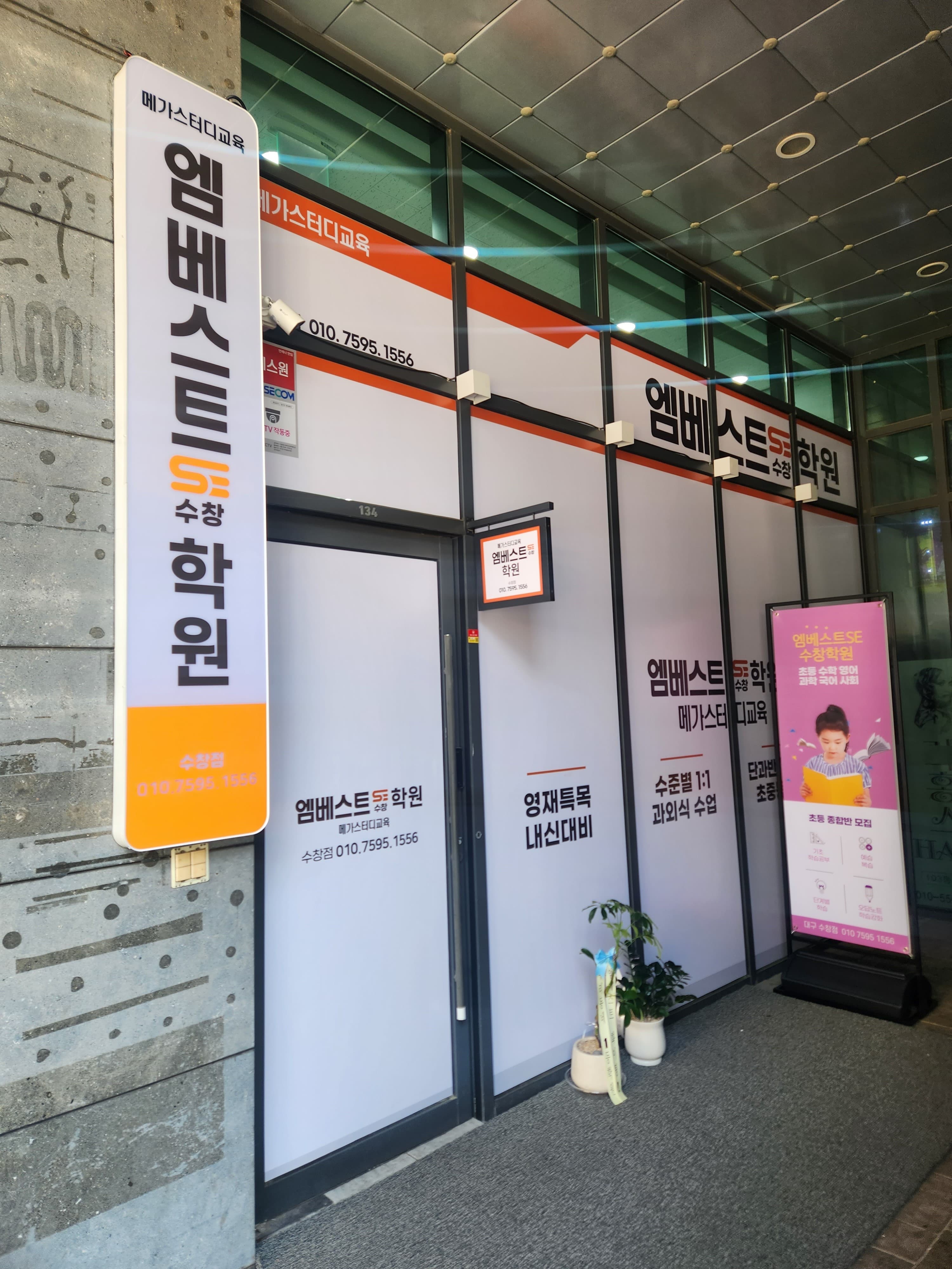 엠베스트SE 수창학원 사진 2