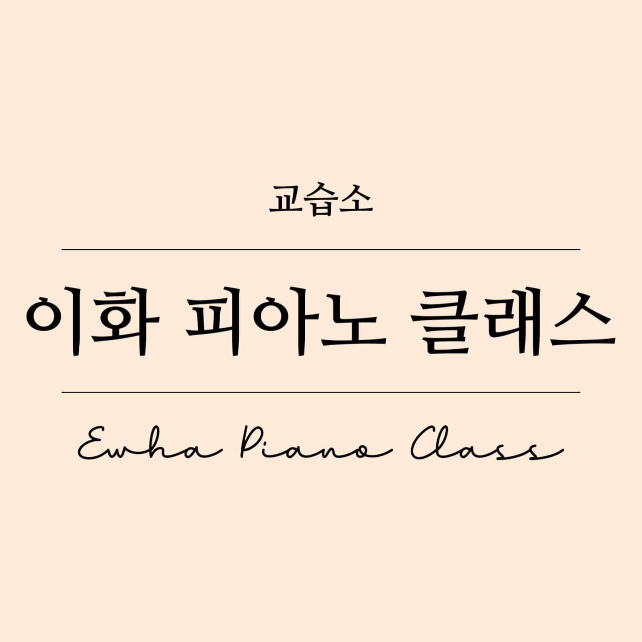 이화 피아노교습소 사진 1