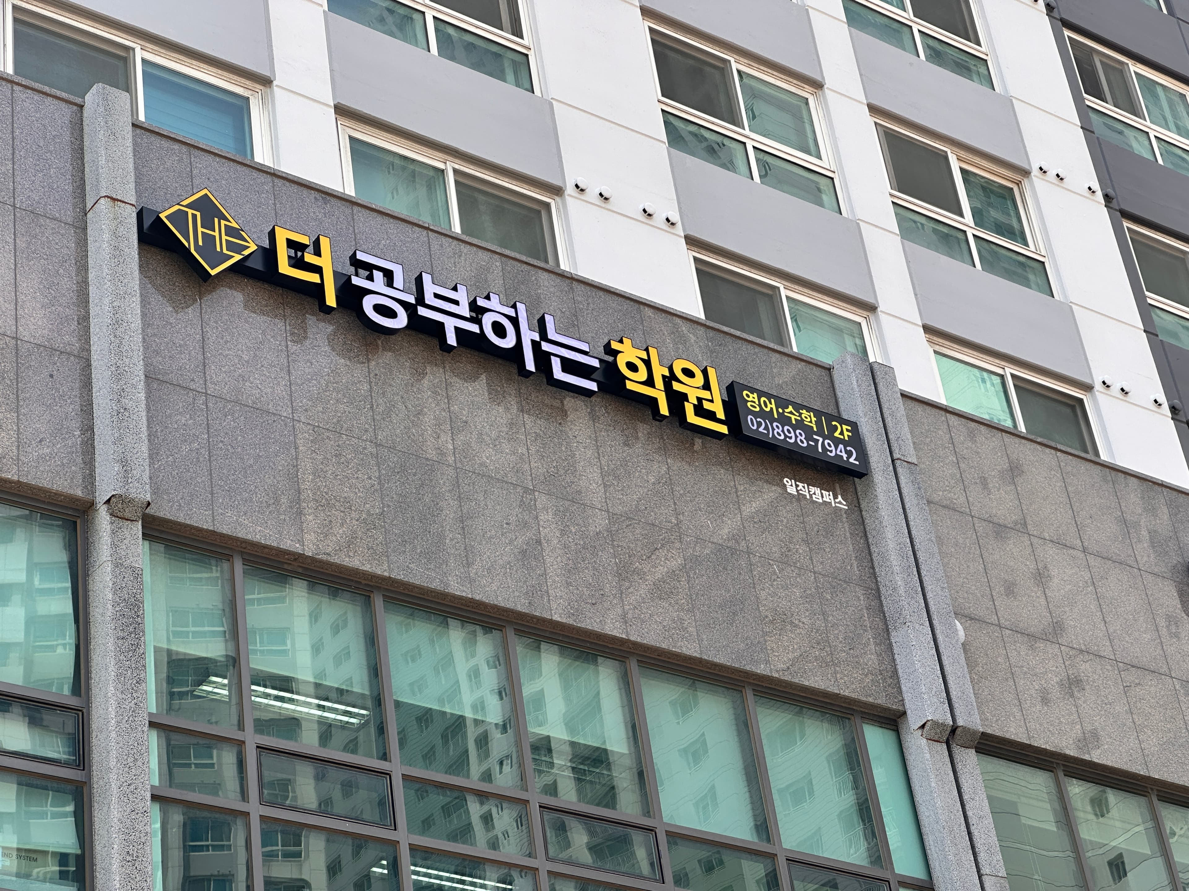 더공부하는 학원 일직캠퍼스 사진 2