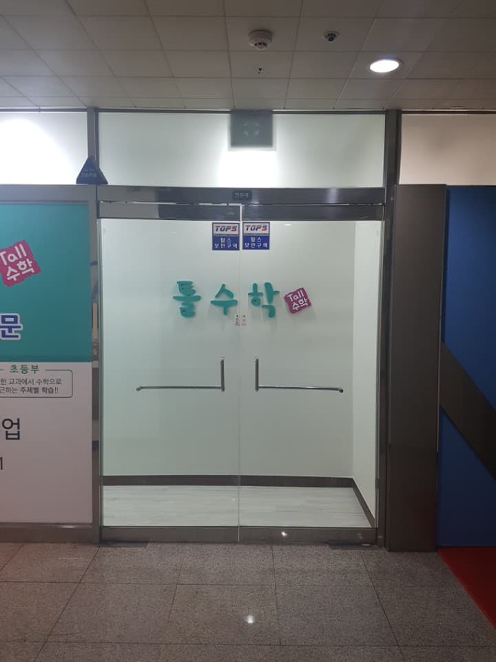 톨 수학학원 사진 2
