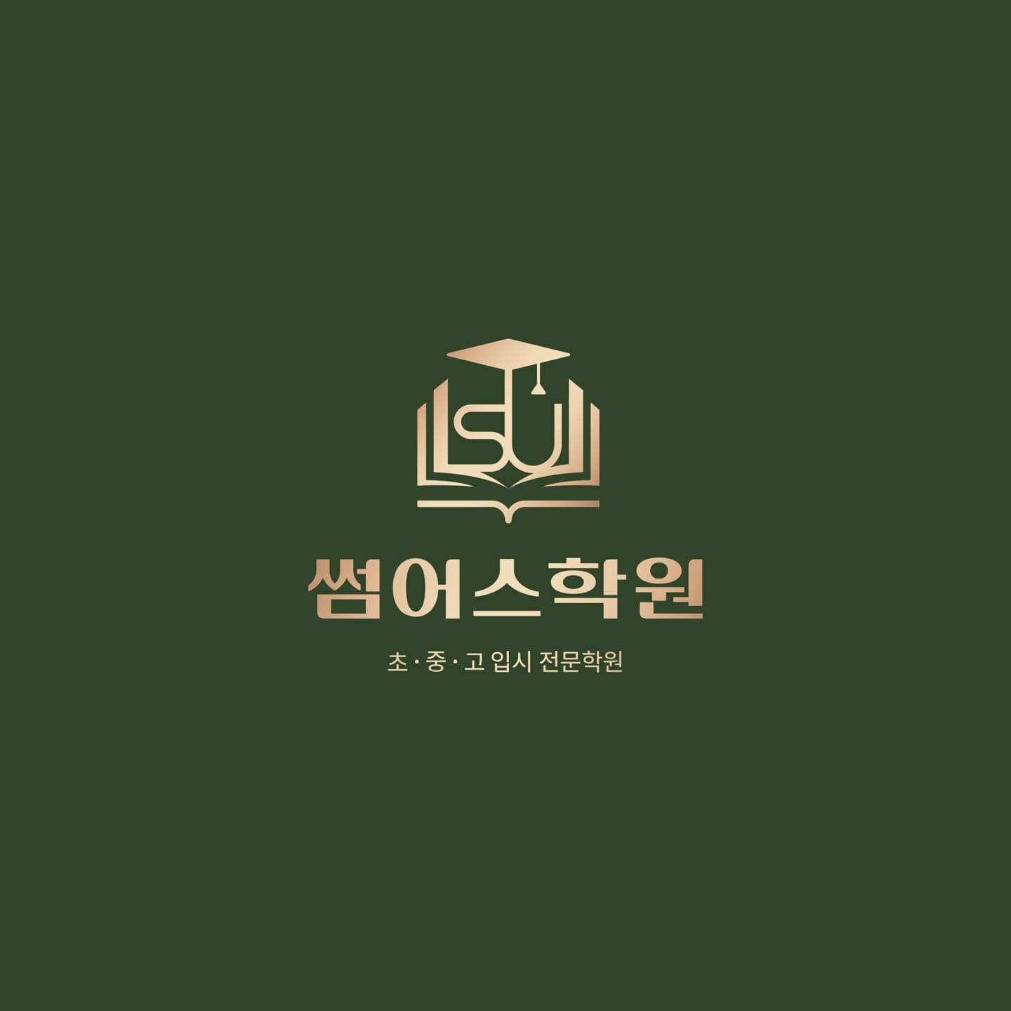 썸어스학원 사진 1