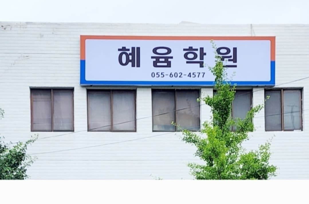 혜윰 학원 사진 1