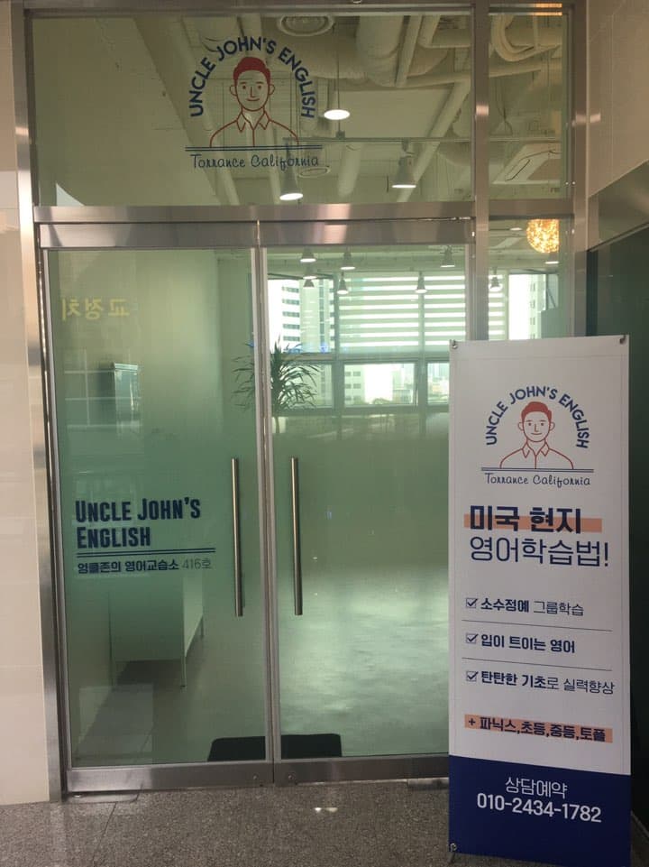 엉클존 영어교습소 사진 3