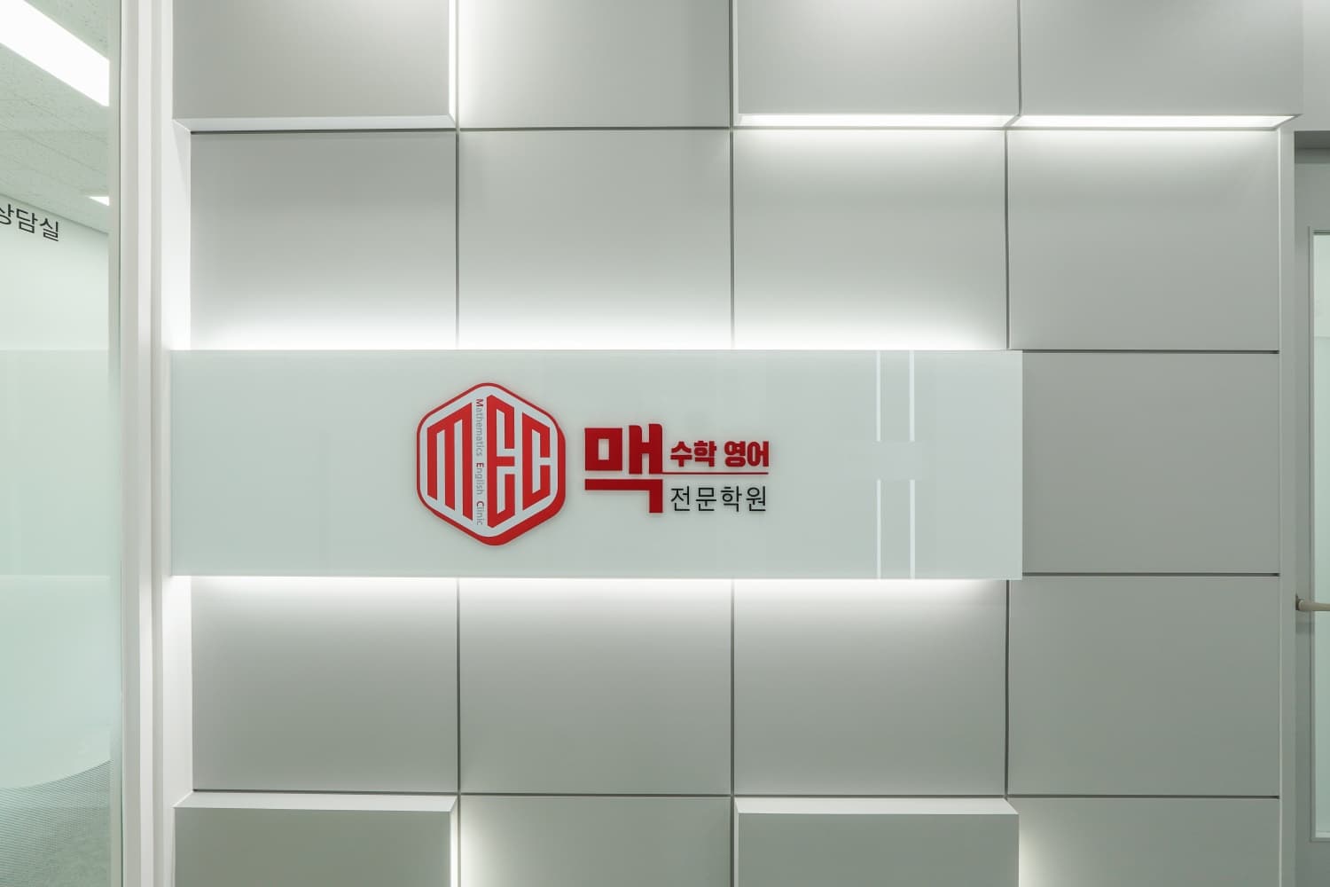 맥 수학영어전문학원 사진 7