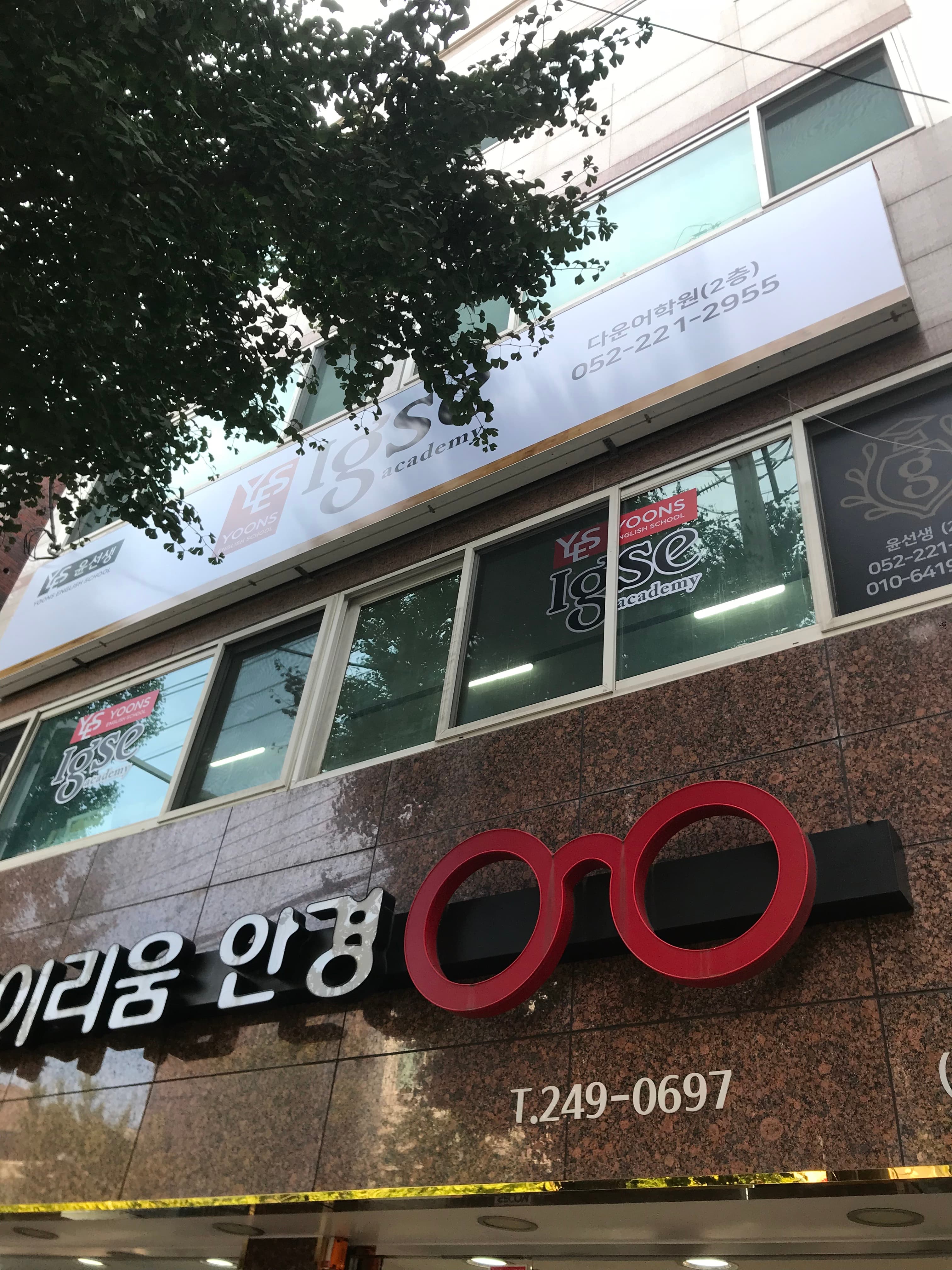 윤선생 IGSE 다운 어학원 사진 1