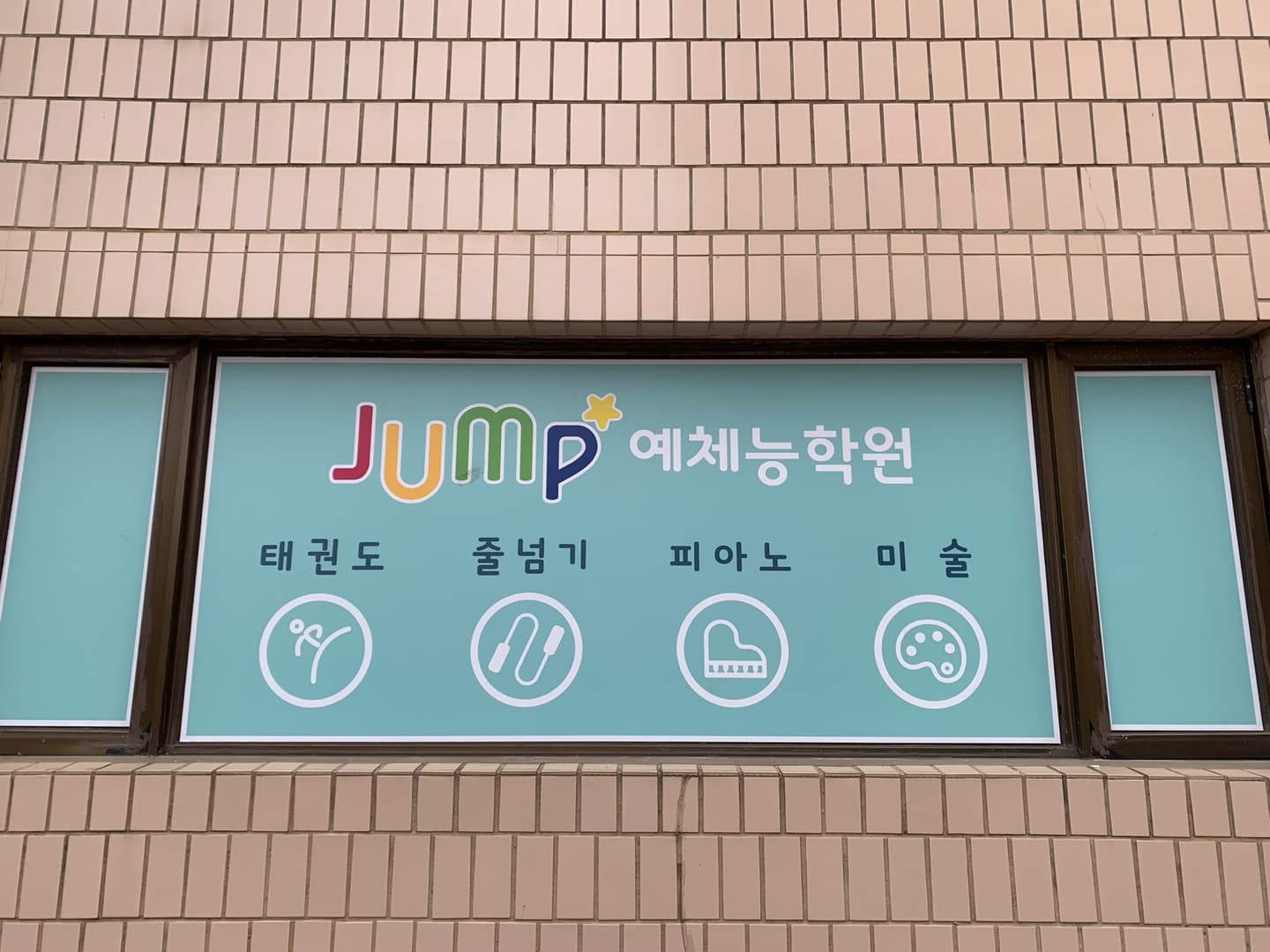 점프 예체능 태권도 점핑클럽 사진 2
