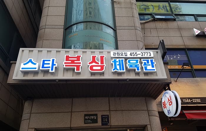 스타 복싱 수서점 사진 2