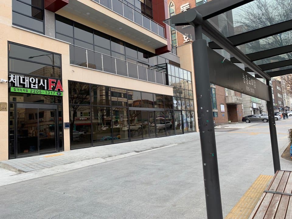 체대입시FA 광진캠퍼스 사진 10