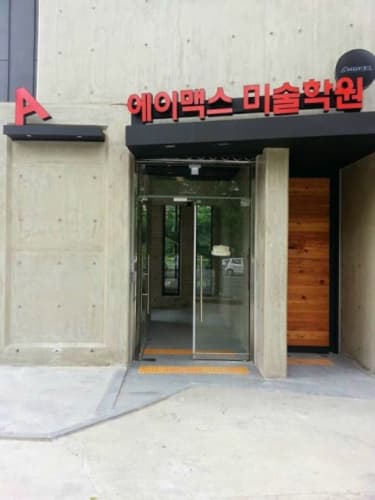 에이맥스 미술학원 진월점 사진 3