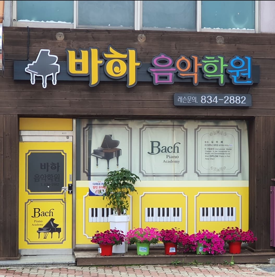 바하 음악학원 사진 1