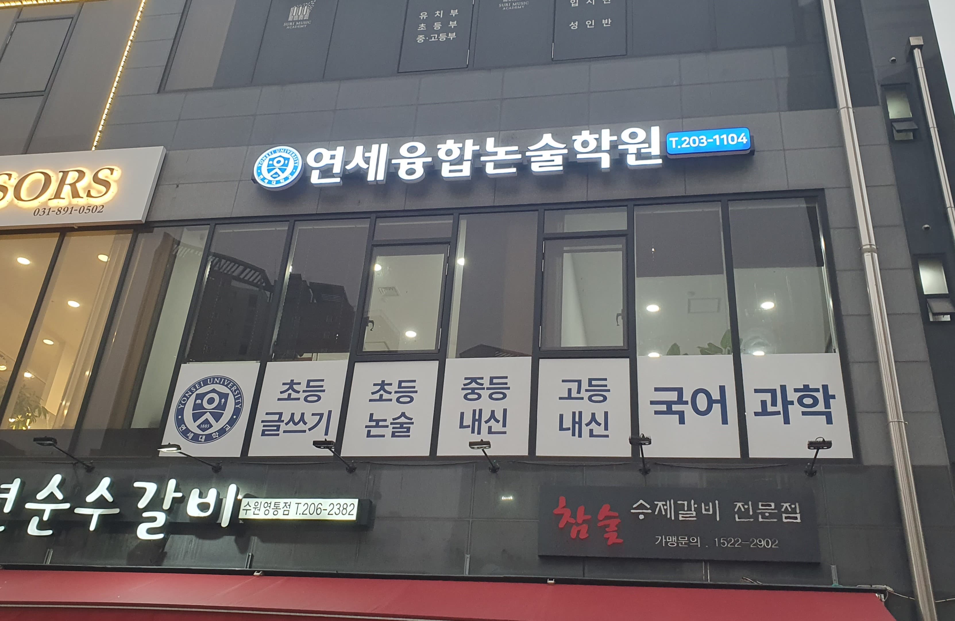 연세융합논술학원 사진 2