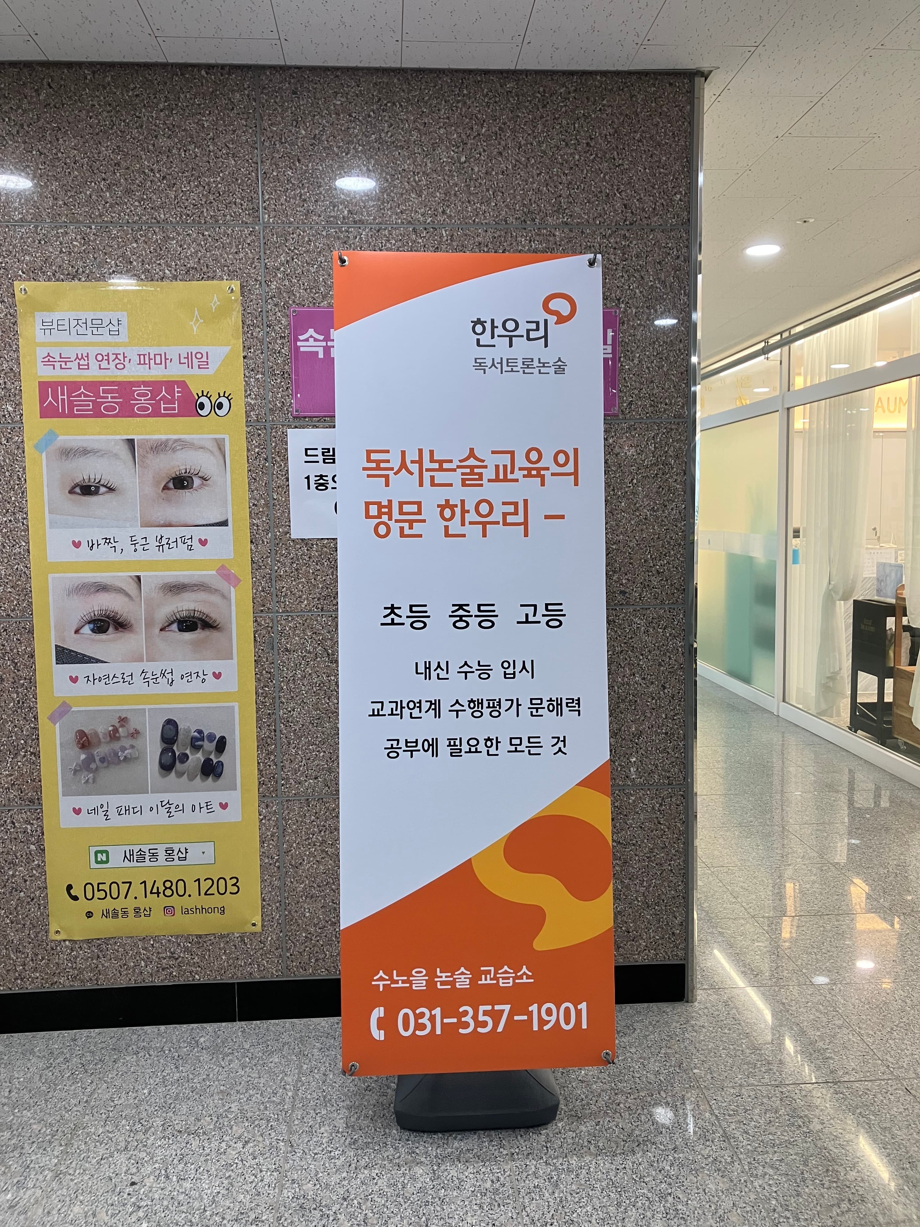 한우리독서토론논술 수노을논술교습소 사진 3
