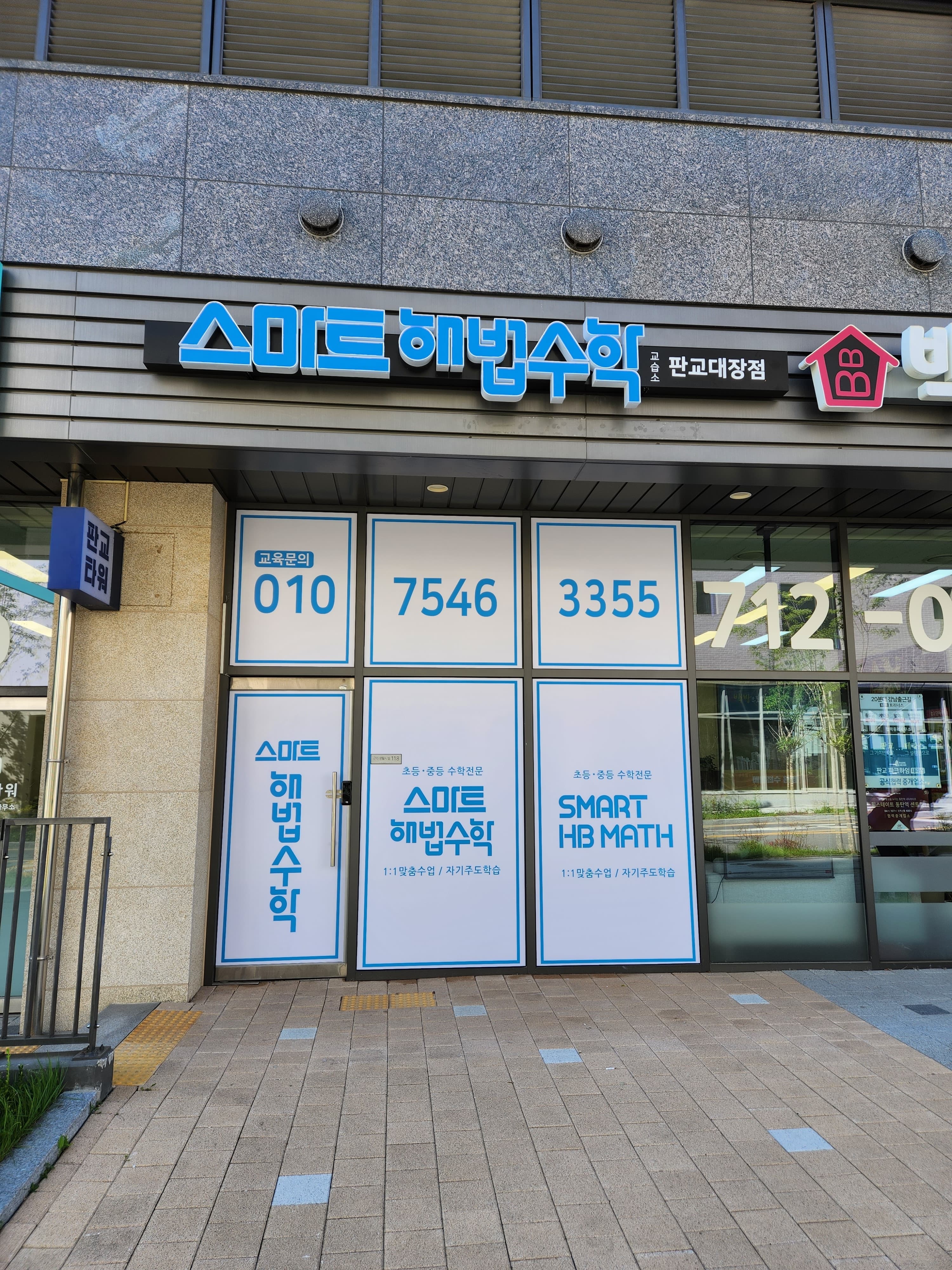 스마트해법 수학 분당판교대장점 사진 2