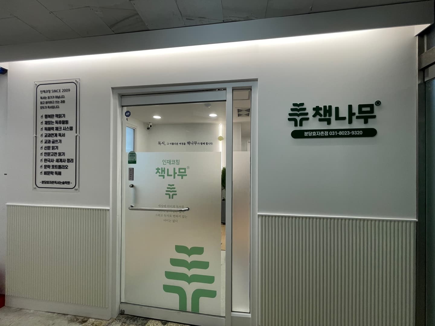 책나무 분당효자촌 독서논술학원 사진 6
