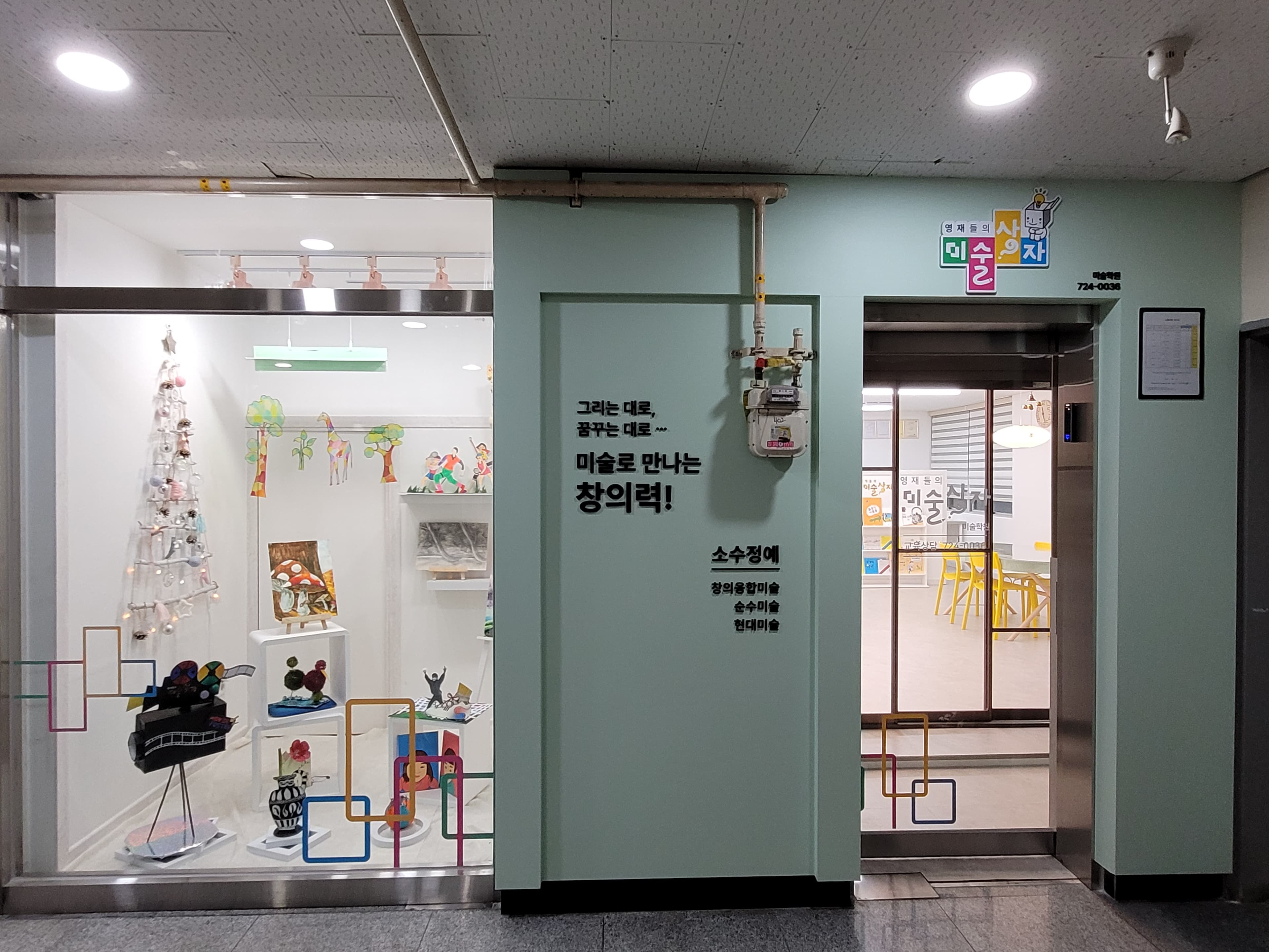 영재들의미술상자 미술학원 사진 3