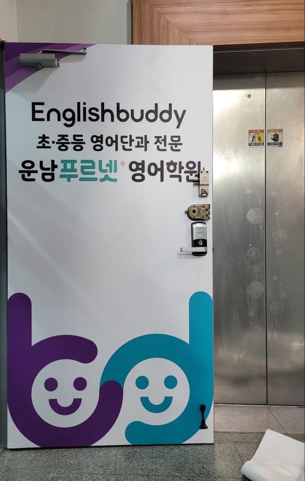운남 푸르넷 영어학원 사진 3