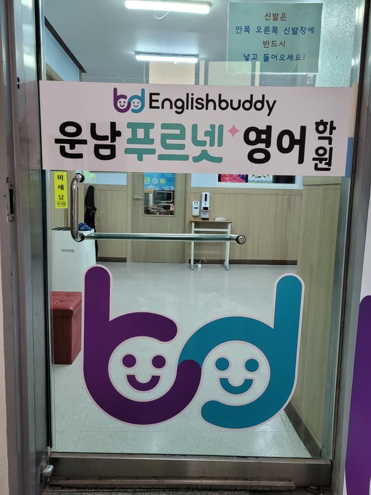 운남 푸르넷 영어학원 사진 1