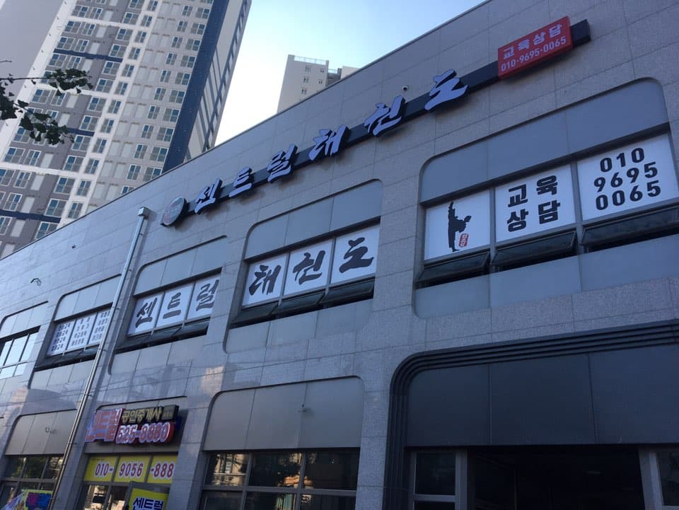 센트럴 태권도 사진 3