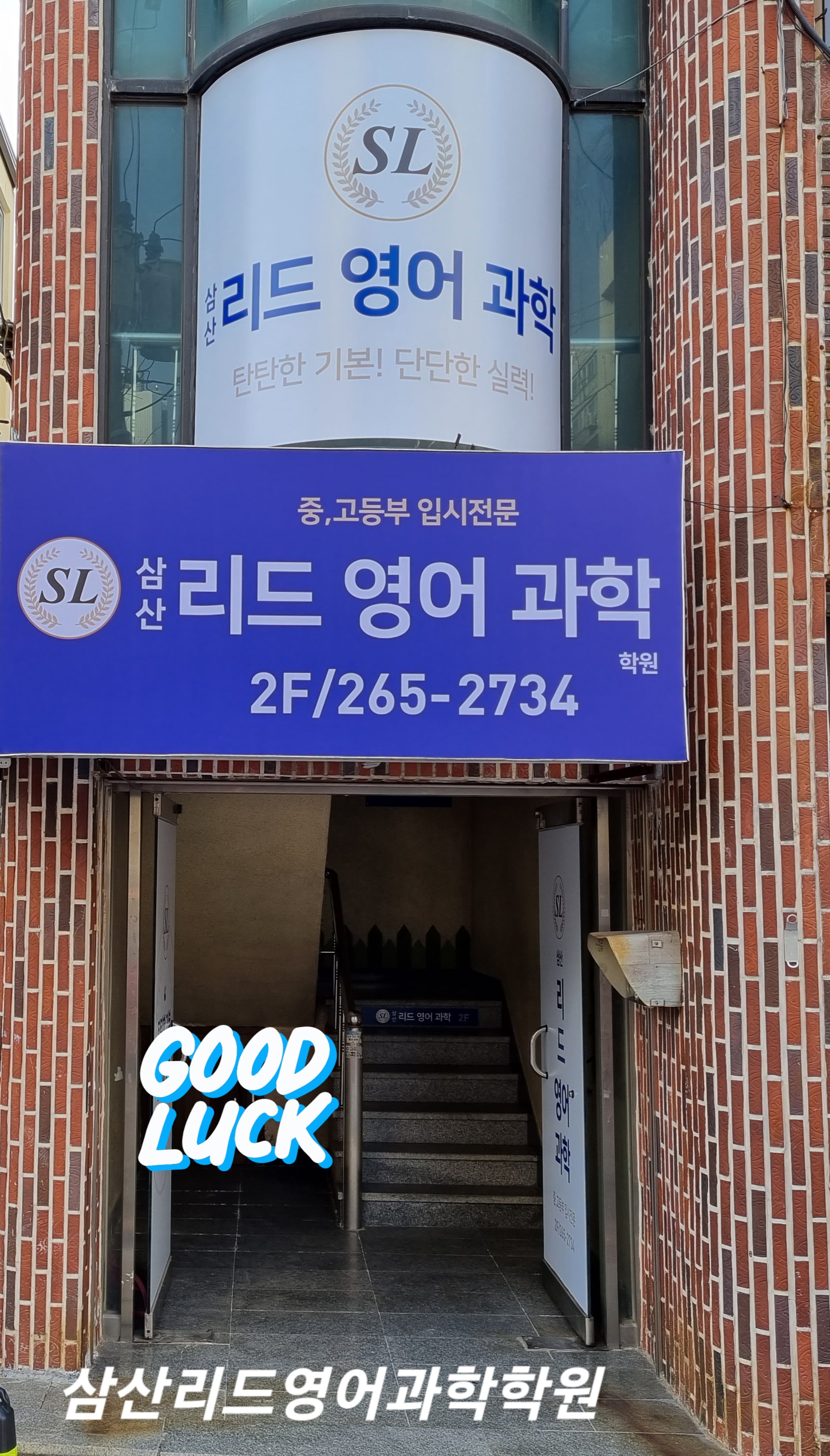 삼산리드 영어과학학원 사진 3