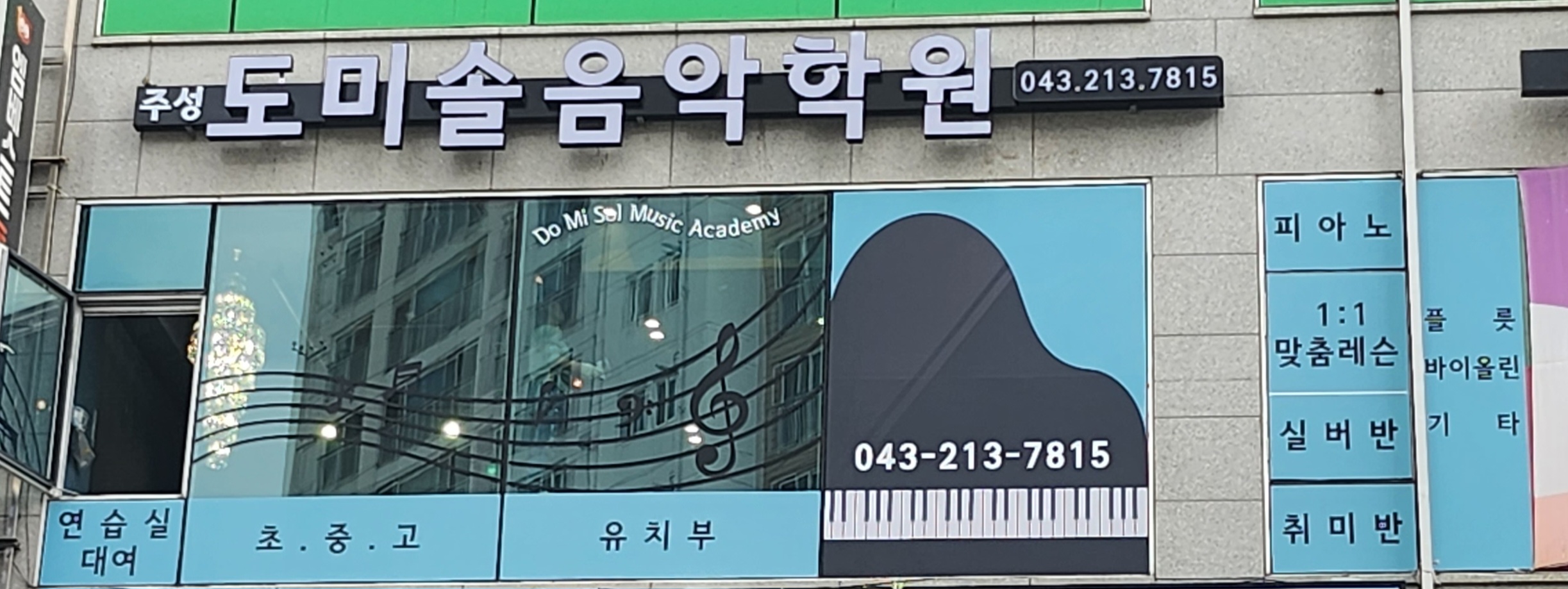 주성 도미솔음악학원 사진 7