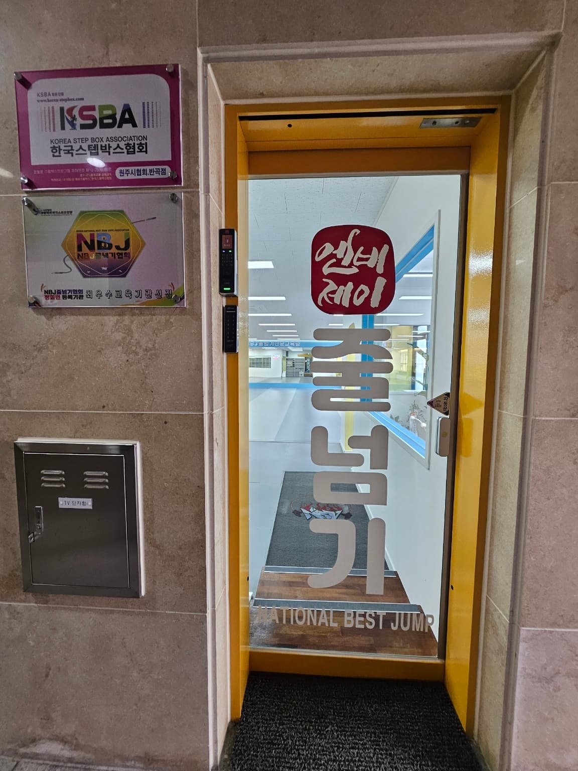 NBJ 줄넘기전문교육원 반곡점 사진 3
