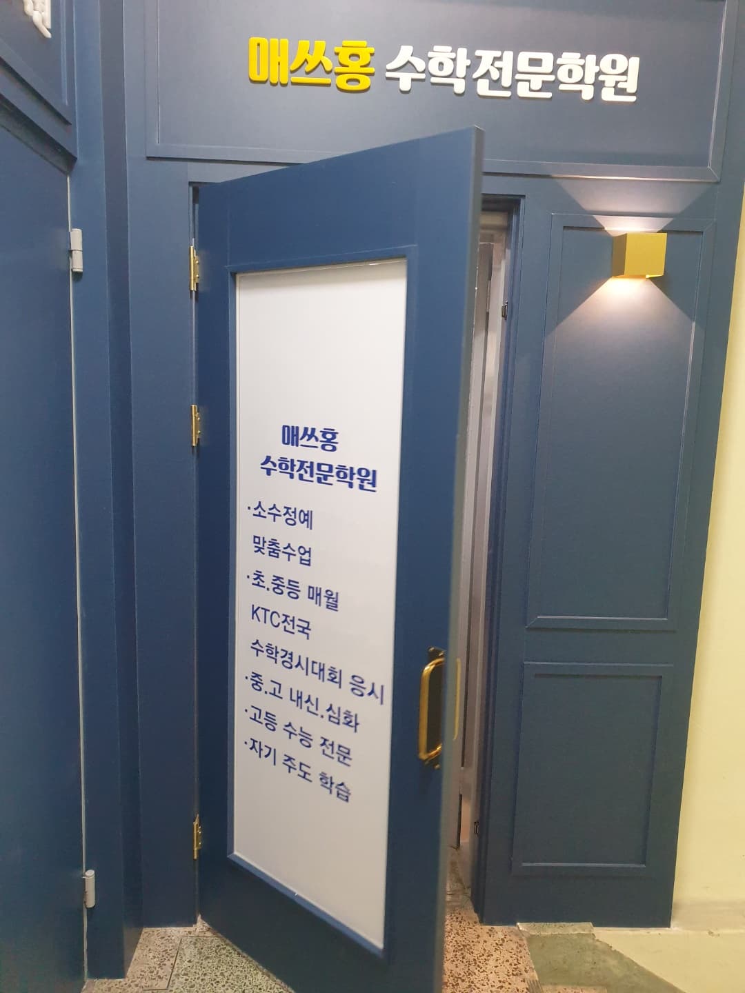 매쓰홍 수학전문학원 사진 6