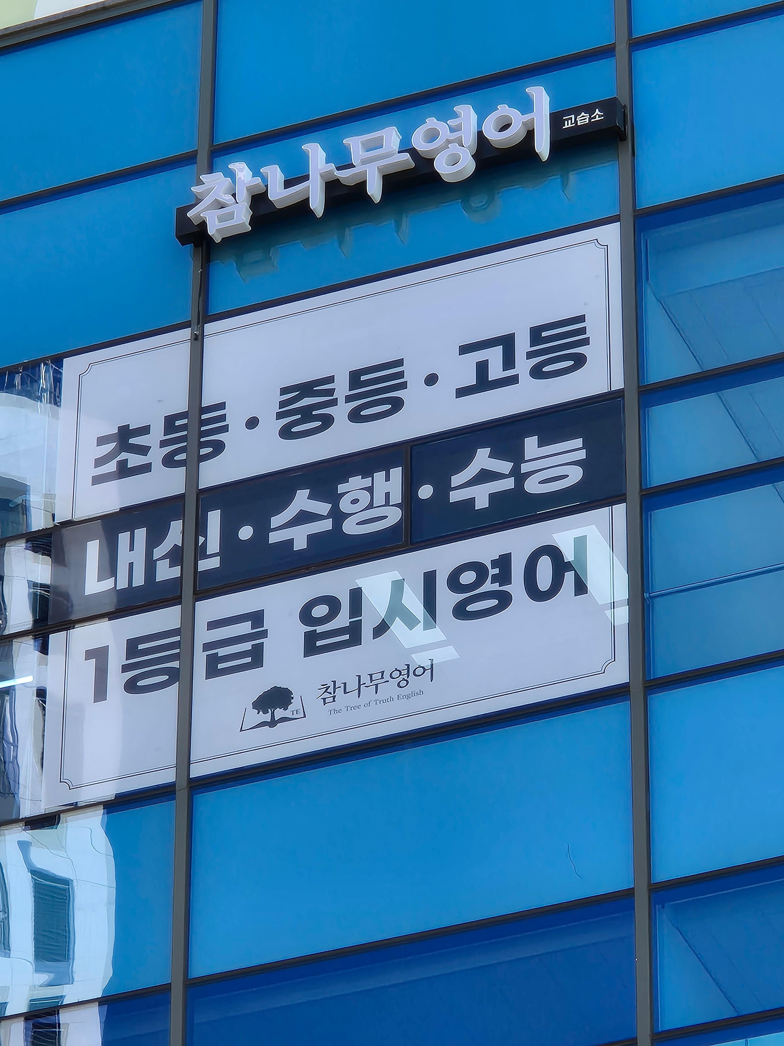 참나무 영어교습소 사진 1