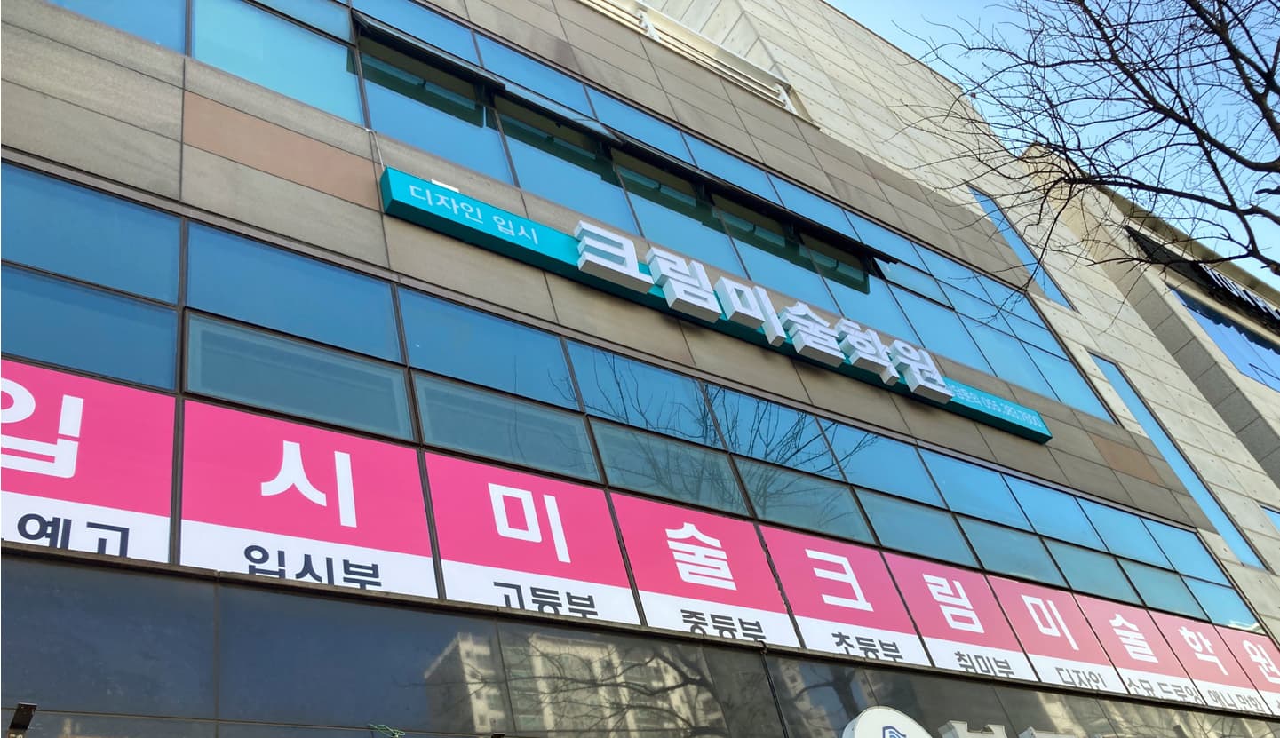 크림 미술학원 사진 2