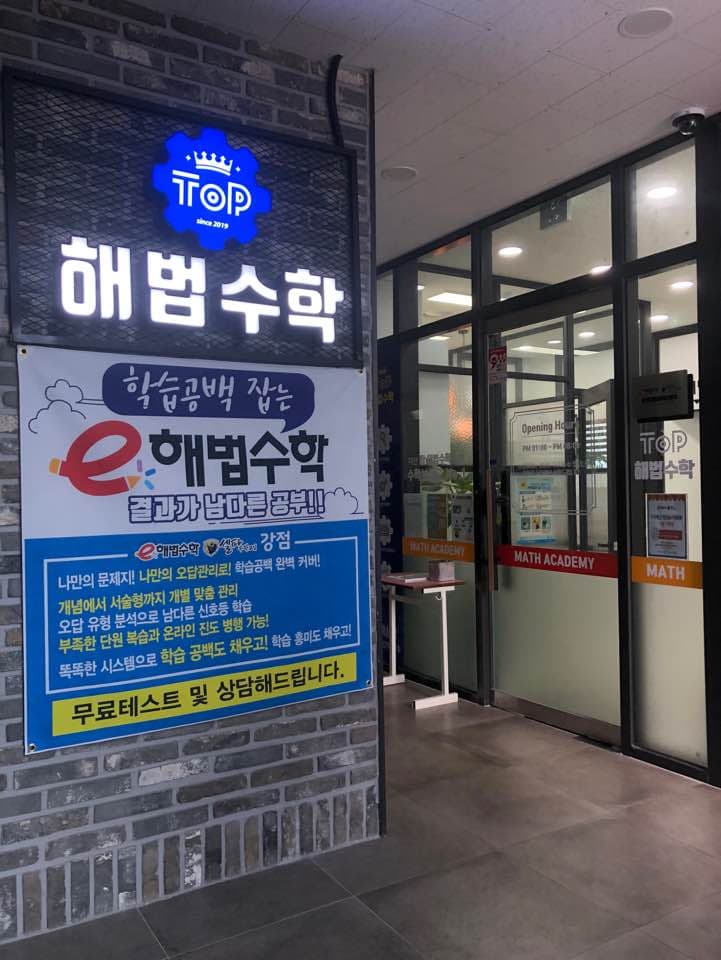탑 해법수학학원 사진 6