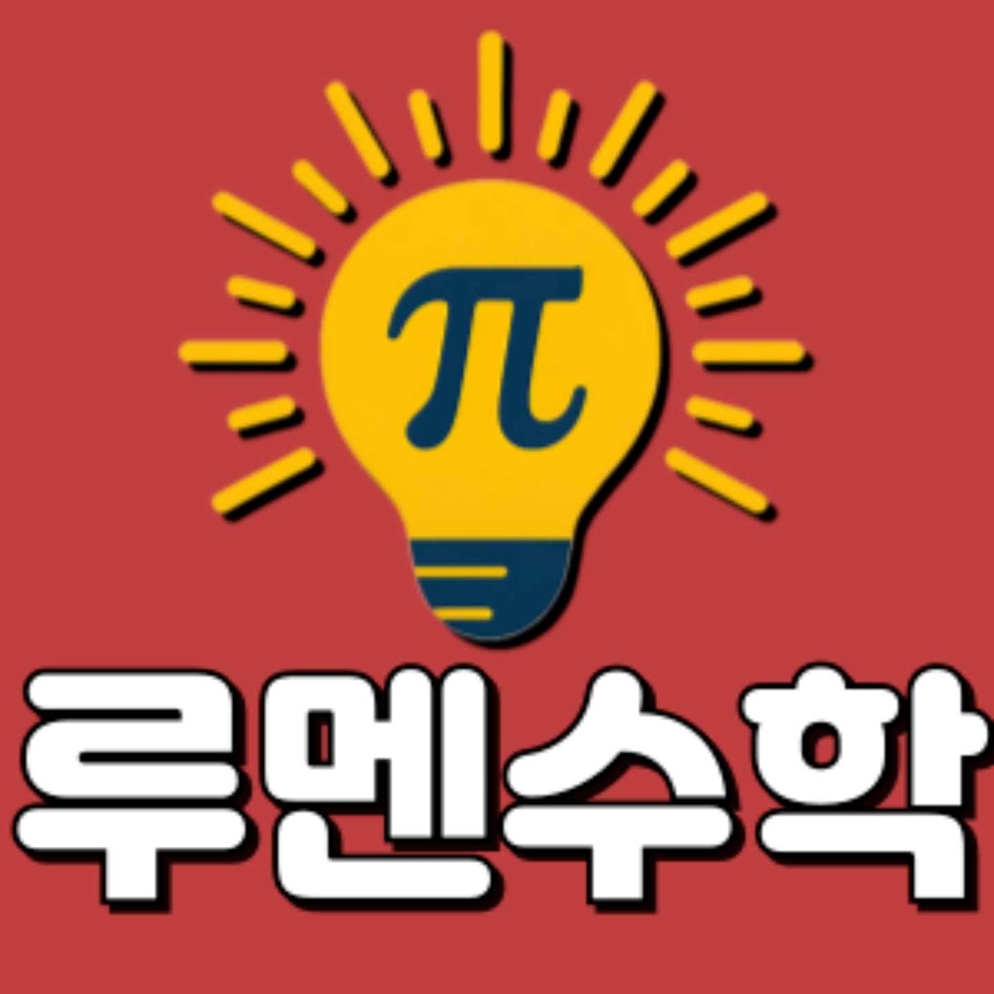 루멘수학 사진 1
