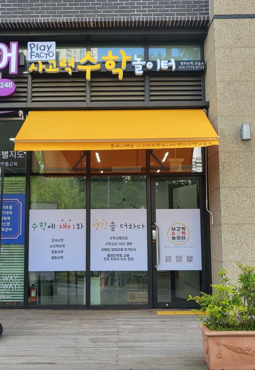 플레이팩토 사고력수학놀이터 사진 2