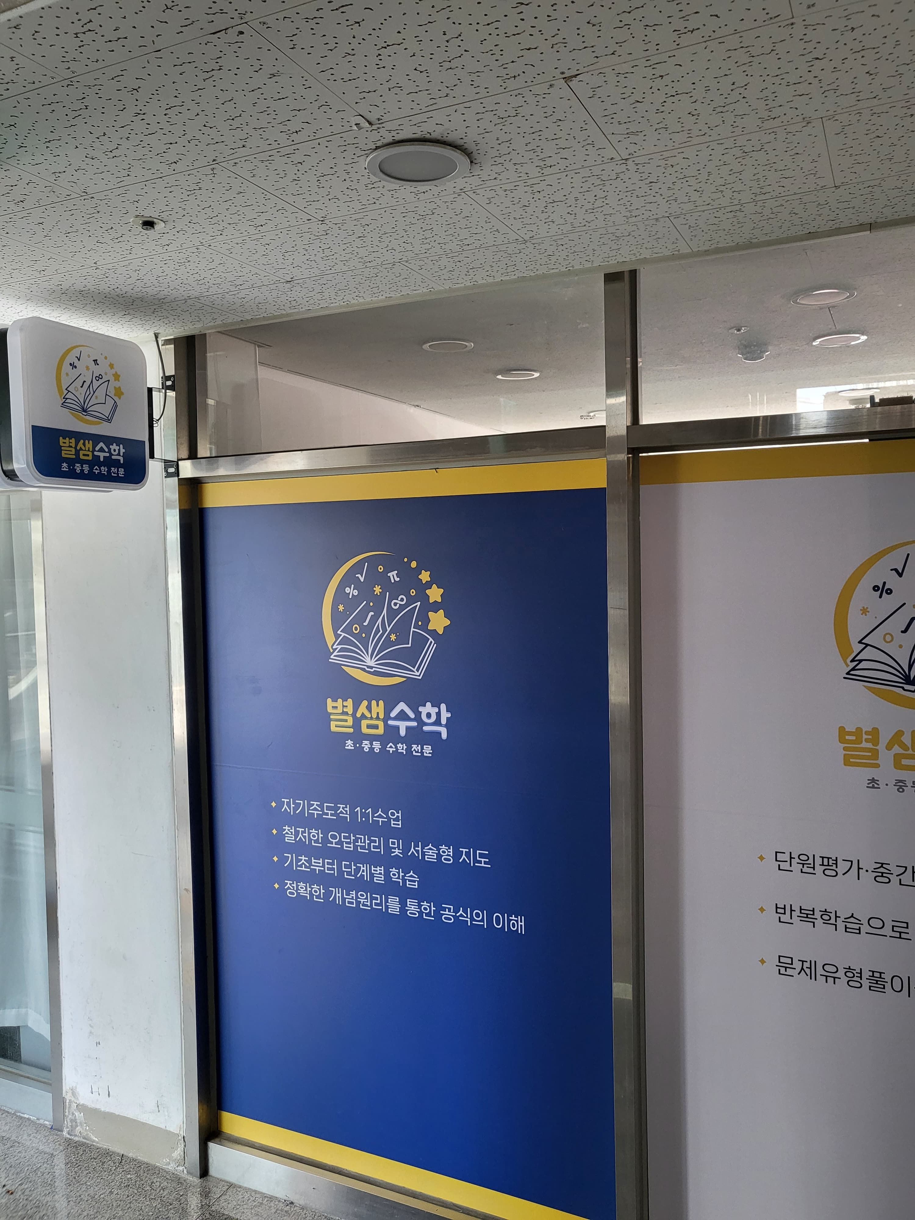 별샘 수학교습소 사진 1