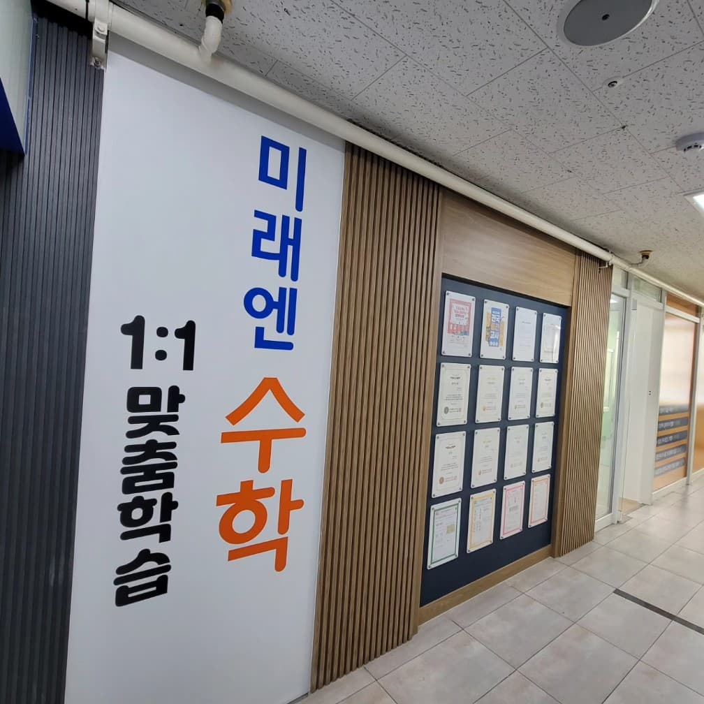 미래엔 수학 팰리스카운티점 사진 2
