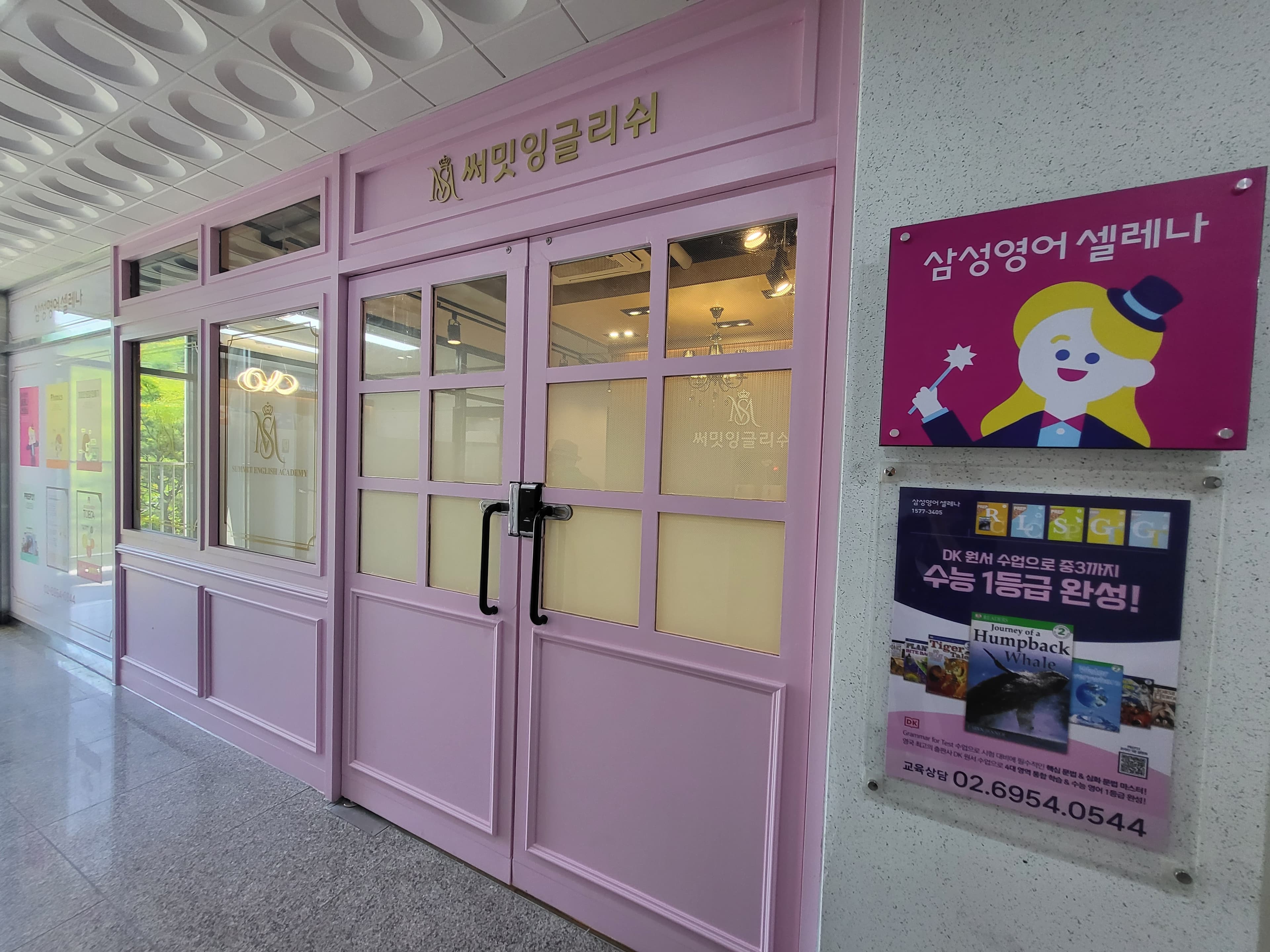 삼성영어셀레나 향동DMC써밋잉글리쉬 사진 1