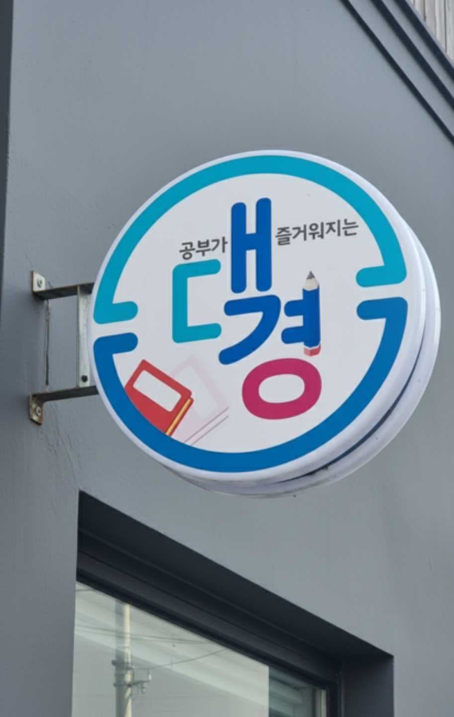 원통 대경 영수학원 사진 1