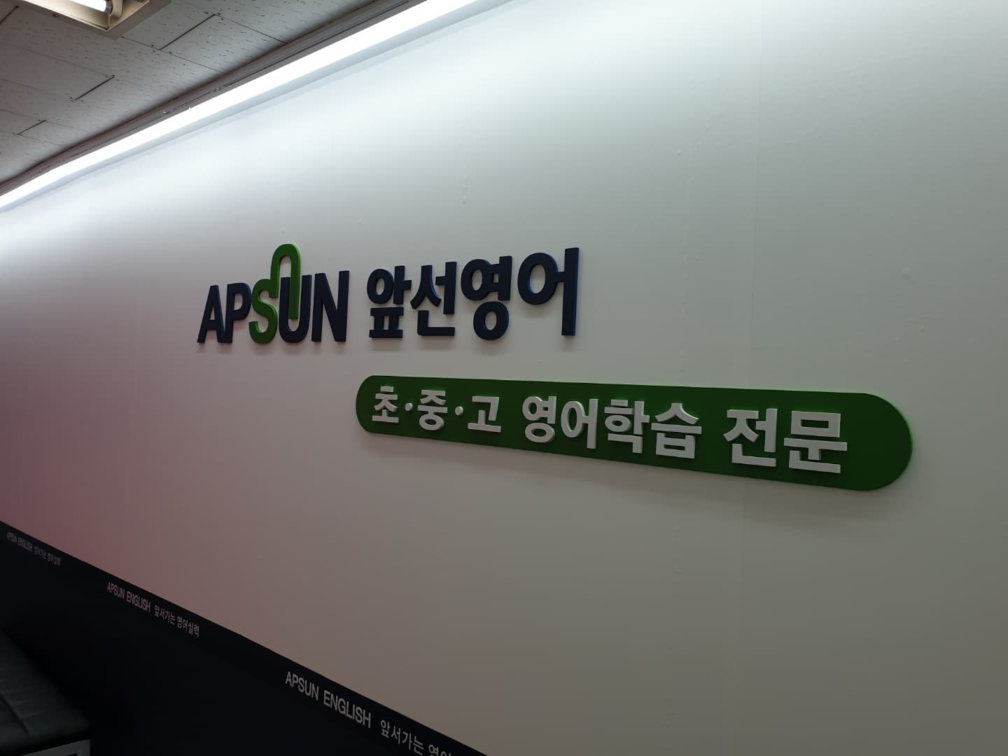 앞선 영어학원 사진 6
