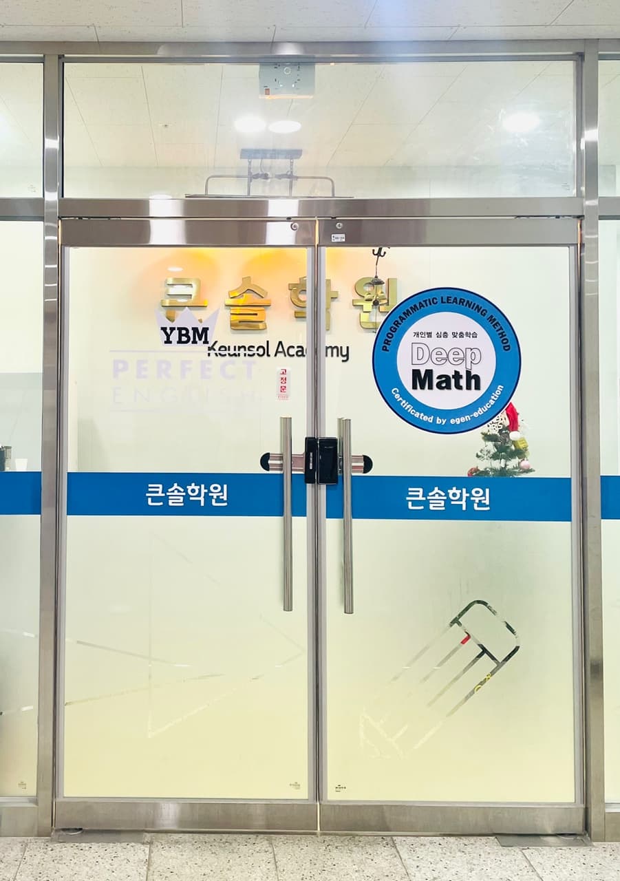 큰솔 학원 사진 6