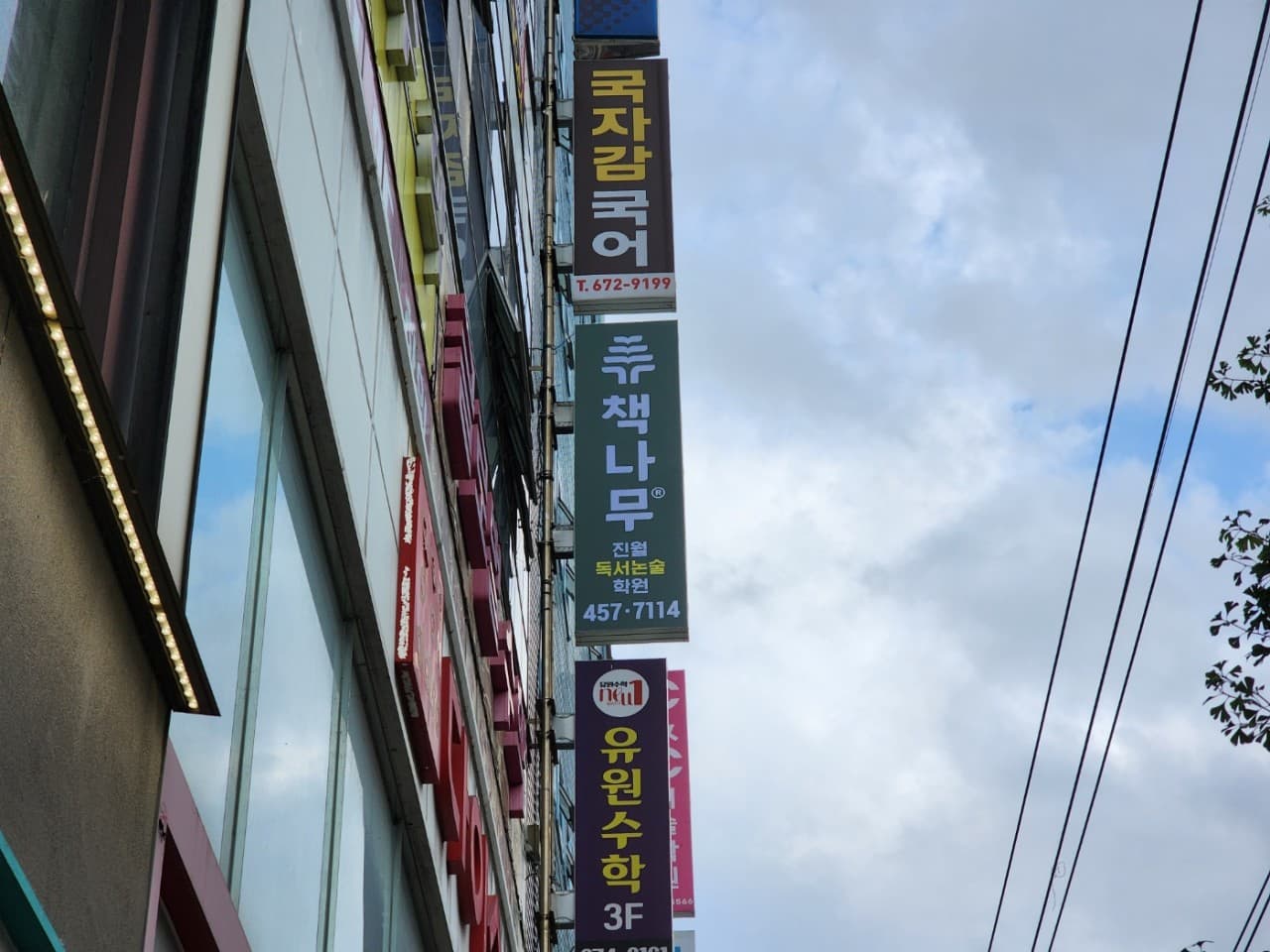 책나무 진월점 사진 10