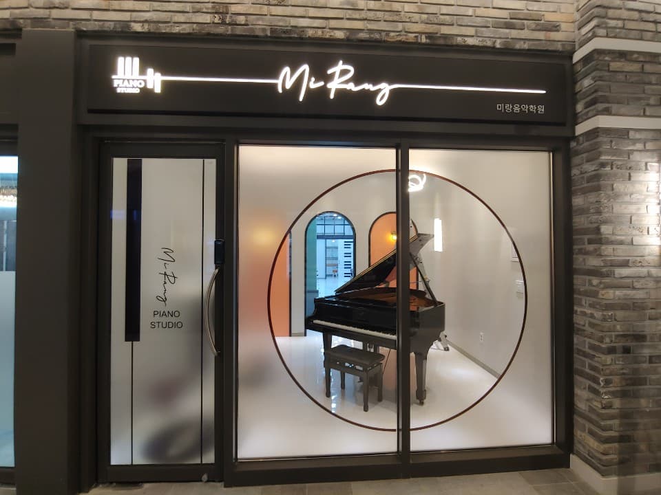 미랑 음악학원 광교 사진 1