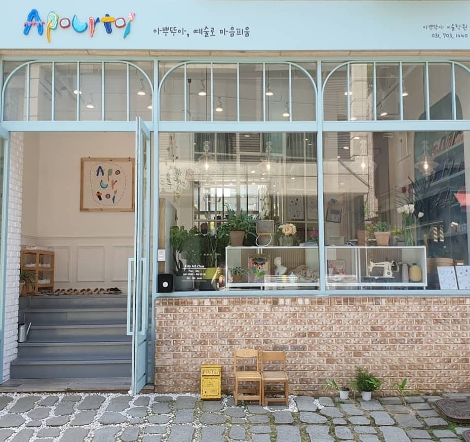 아뿌뚜아 미술학원 사진 2