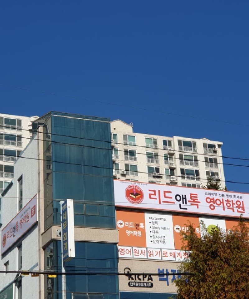 리드앤톡 영어학원 사진 1
