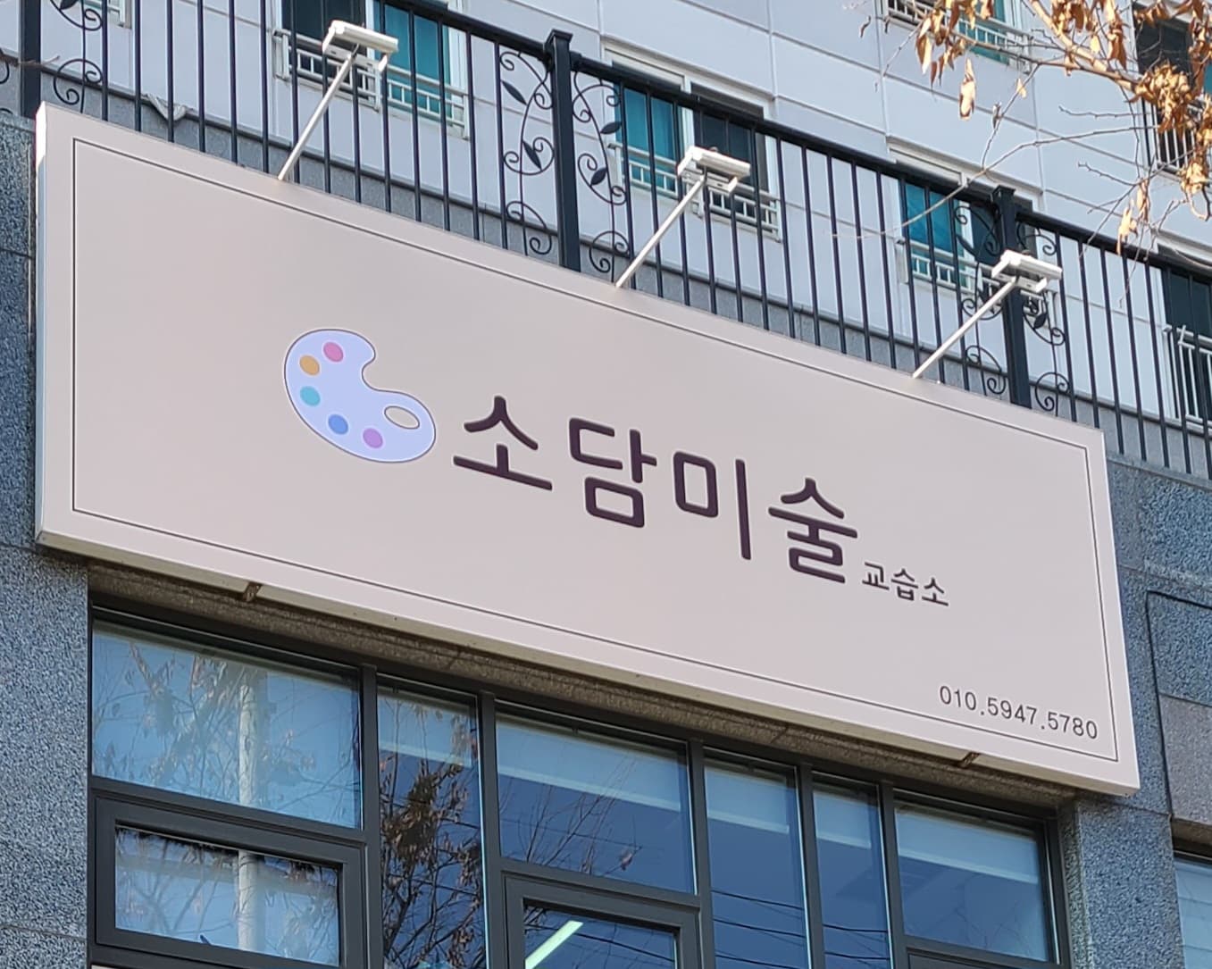 소담 미술교습소 사진 1