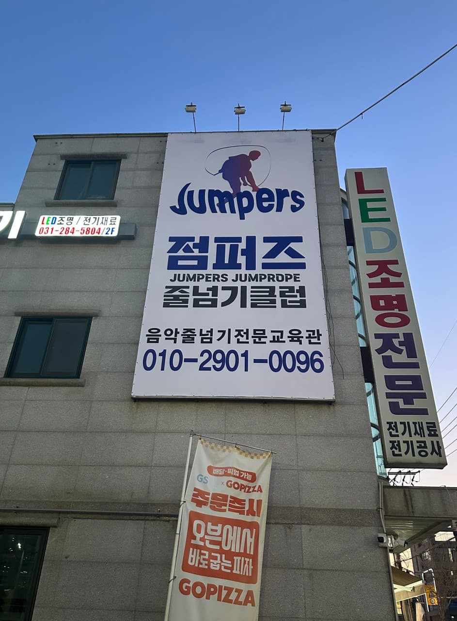 점퍼즈 줄넘기클럽 마북점 사진 2
